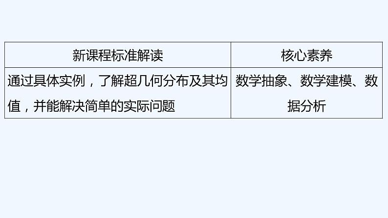【最新版】新教材北师大版【同步课件】课件1：4.2　超几何分布02