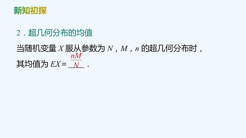 【最新版】新教材北师大版【同步课件】课件1：4.2　超几何分布06