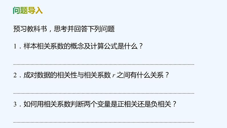 【最新版】新教材北师大版【同步课件】课件1：§2　成对数据的线性相关性第4页
