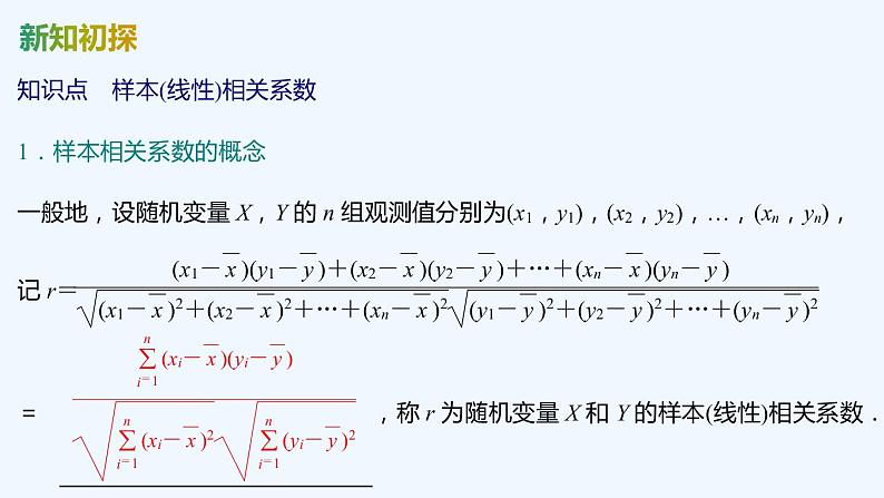 【最新版】新教材北师大版【同步课件】课件1：§2　成对数据的线性相关性第5页