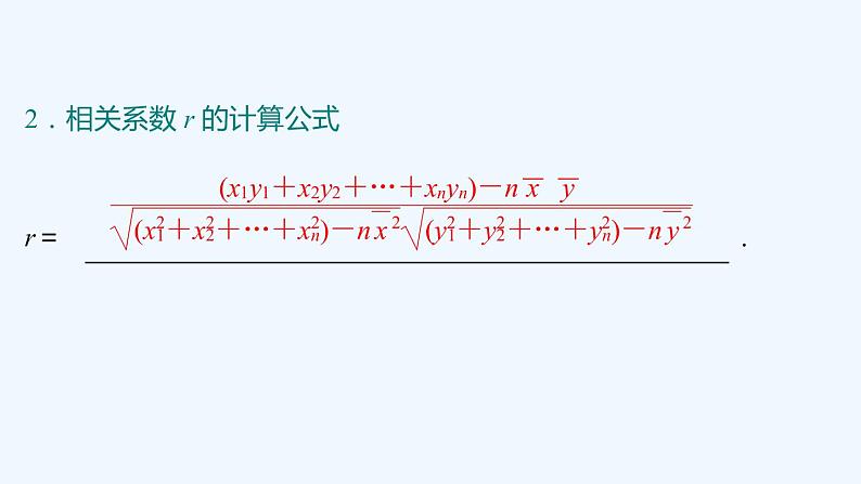 【最新版】新教材北师大版【同步课件】课件1：§2　成对数据的线性相关性第6页
