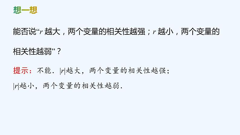 【最新版】新教材北师大版【同步课件】课件1：§2　成对数据的线性相关性第8页