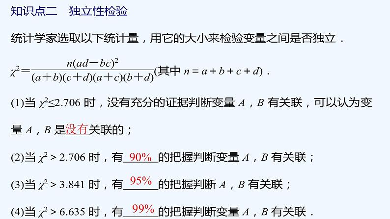 【最新版】新教材北师大版【同步课件】课件1：§3　独立性检验问题08