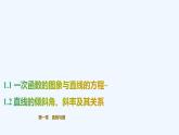 【最新版】新教材北师大版【同步课件】课件1：1.1 一次函数的图象与直线的方程~1.2 直线的倾斜角、斜率及其关系