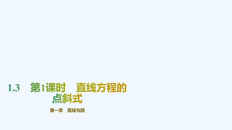 【最新版】新教材北师大版【同步课件】课件1：1.3　第1课时　直线方程的点斜式第1页