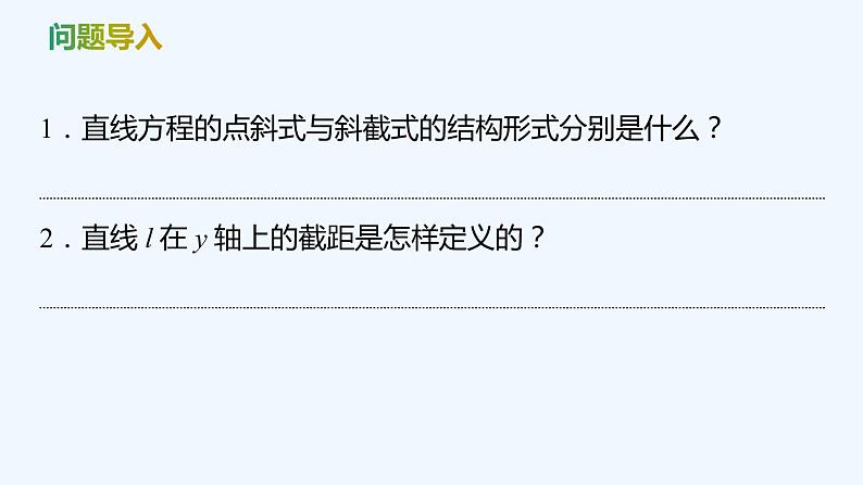【最新版】新教材北师大版【同步课件】课件1：1.3　第1课时　直线方程的点斜式第4页
