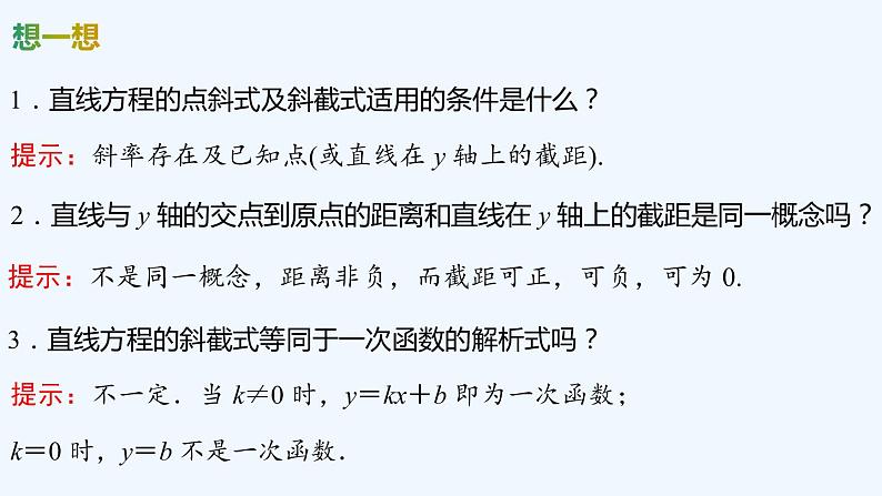 【最新版】新教材北师大版【同步课件】课件1：1.3　第1课时　直线方程的点斜式第6页