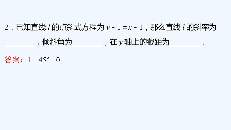 【最新版】新教材北师大版【同步课件】课件1：1.3　第1课时　直线方程的点斜式第8页