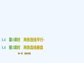 【最新版】新教材北師大版【同步課件】課件1：1.4　第1課時　兩條直線平行~1.4　第2課時　兩條直線垂直