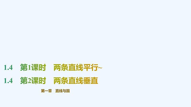 【最新版】新教材北师大版【同步课件】课件1：1.4　第1课时　两条直线平行~1.4　第2课时　两条直线垂直01