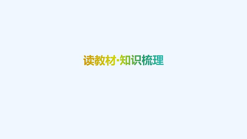【最新版】新教材北师大版【同步课件】课件1：1.4　第1课时　两条直线平行~1.4　第2课时　两条直线垂直03