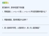 【最新版】新教材北師大版【同步課件】課件1：1.4　第1課時　兩條直線平行~1.4　第2課時　兩條直線垂直