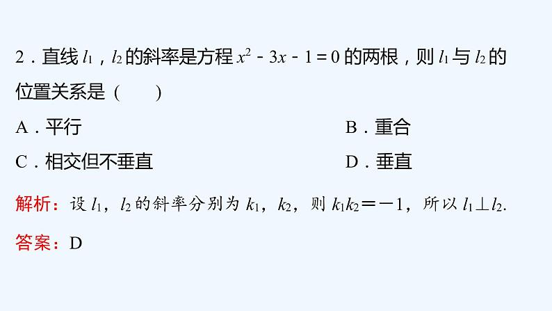 【最新版】新教材北师大版【同步课件】课件1：1.4　第1课时　两条直线平行~1.4　第2课时　两条直线垂直07