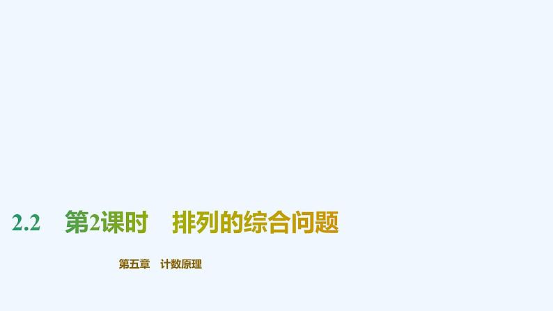 【最新版】新教材北师大版【同步课件】课件1：2.2　第2课时　排列的综合问题第1页