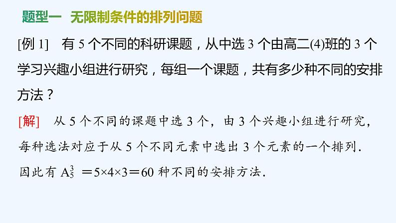 【最新版】新教材北师大版【同步课件】课件1：2.2　第2课时　排列的综合问题第3页