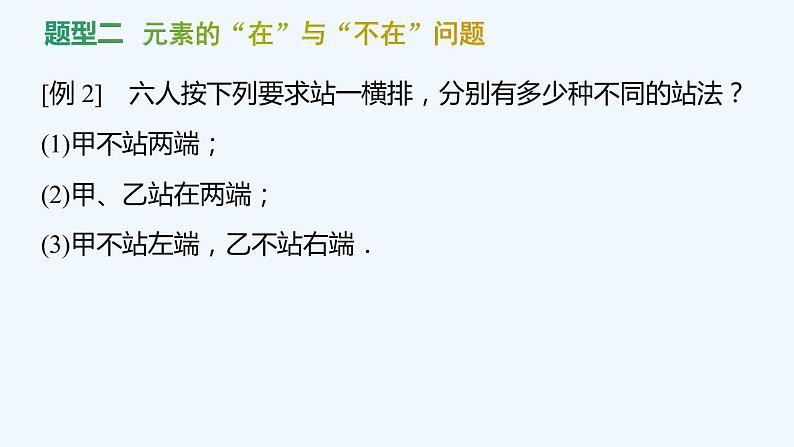 【最新版】新教材北师大版【同步课件】课件1：2.2　第2课时　排列的综合问题第6页