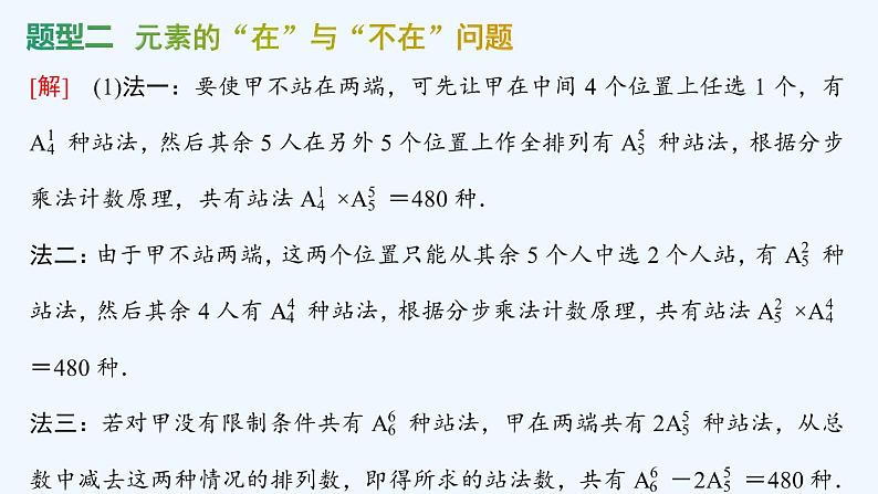 【最新版】新教材北师大版【同步课件】课件1：2.2　第2课时　排列的综合问题第7页