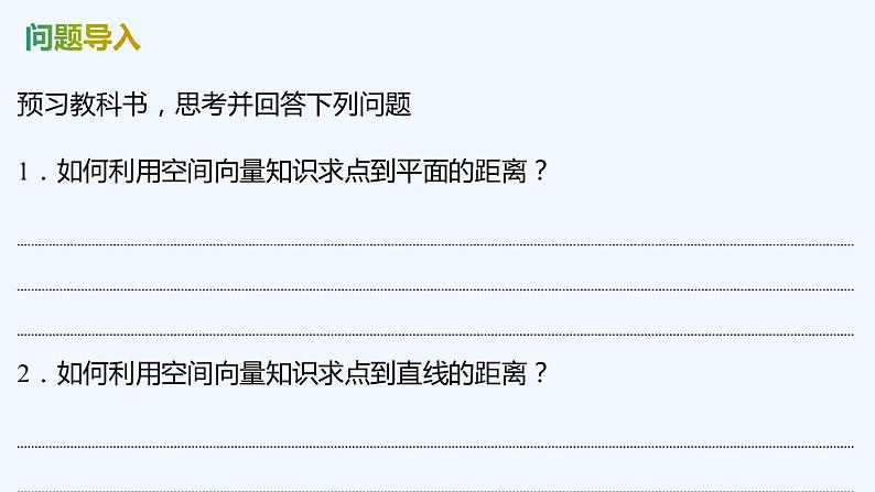 【最新版】新教材北师大版【同步课件】课件1：4.3　第3课时　空间中的距离问题04