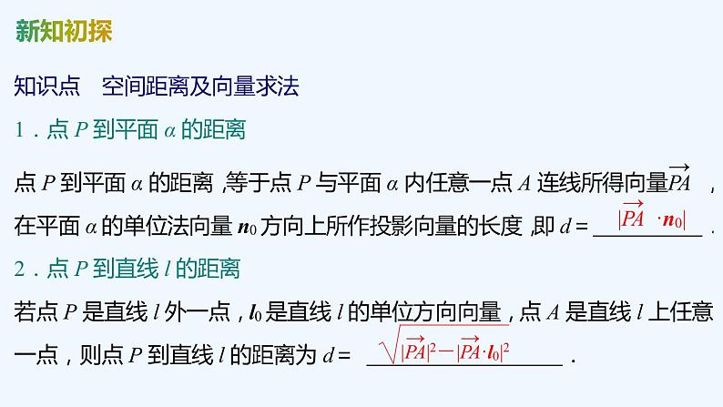 【最新版】新教材北师大版【同步课件】课件1：4.3　第3课时　空间中的距离问题05