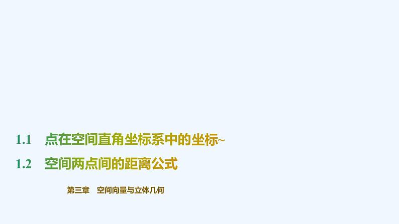 【最新版】新教材北师大版【同步课件】课件1：1.1　点在空间直角坐标系中的坐标~1.2　空间两点间的距离公式01