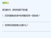 【最新版】新教材北師大版【同步課件】課件1：1.1　點在空間直角坐標(biāo)系中的坐標(biāo)~1.2　空間兩點間的距離公式