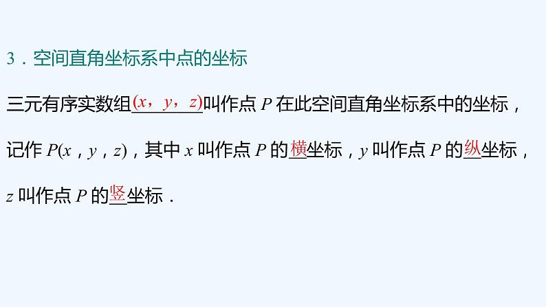 【最新版】新教材北师大版【同步课件】课件1：1.1　点在空间直角坐标系中的坐标~1.2　空间两点间的距离公式07