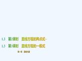 【最新版】新教材北师大版【同步课件】课件1：1.3　第2课时　直线方程的两点式~1.3　第3课时　直线方程的一般式