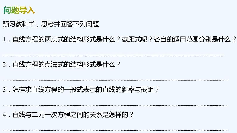 【最新版】新教材北师大版【同步课件】课件1：1.3　第2课时　直线方程的两点式~1.3　第3课时　直线方程的一般式第3页