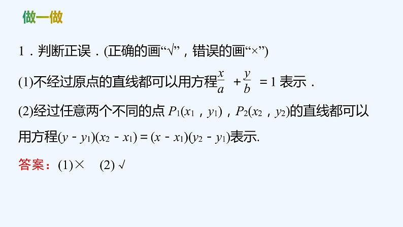 【最新版】新教材北师大版【同步课件】课件1：1.3　第2课时　直线方程的两点式~1.3　第3课时　直线方程的一般式第5页