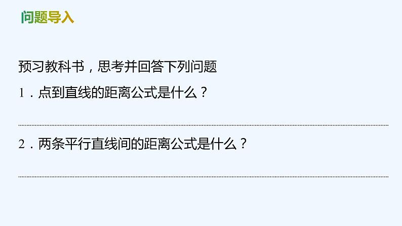 【最新版】新教材北师大版【同步课件】课件1：1.6　第2课时　点到直线的距离公式~1.6　第3课时　两条平行直线间的距离公式第4页