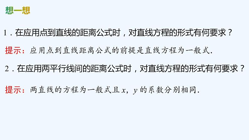 【最新版】新教材北师大版【同步课件】课件1：1.6　第2课时　点到直线的距离公式~1.6　第3课时　两条平行直线间的距离公式第6页