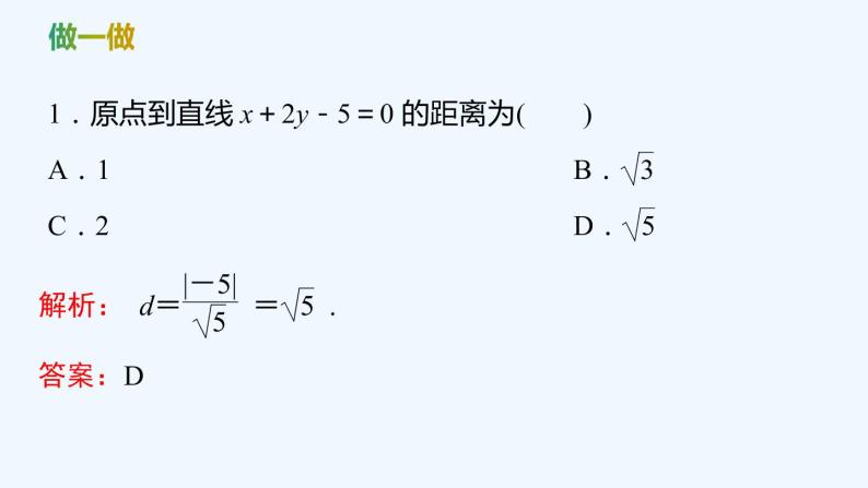 【最新版】新教材北师大版【同步课件】课件1：1.6　第2课时　点到直线的距离公式~1.6　第3课时　两条平行直线间的距离公式07