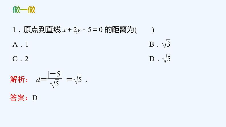 【最新版】新教材北师大版【同步课件】课件1：1.6　第2课时　点到直线的距离公式~1.6　第3课时　两条平行直线间的距离公式第7页