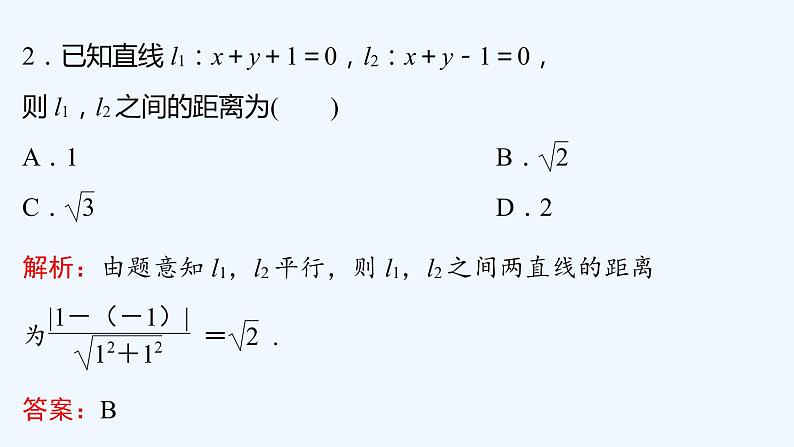 【最新版】新教材北师大版【同步课件】课件1：1.6　第2课时　点到直线的距离公式~1.6　第3课时　两条平行直线间的距离公式第8页