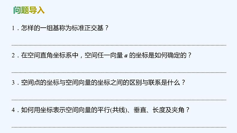 【最新版】新教材北师大版【同步课件】课件1：3.2  空间向量运算的坐标表示及应用04