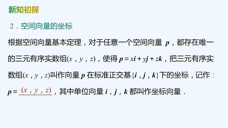 【最新版】新教材北师大版【同步课件】课件1：3.2  空间向量运算的坐标表示及应用06