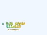 【最新版】新教材北师大版【同步课件】课件1：§2　第1课时　空间向量的概念及线性运算