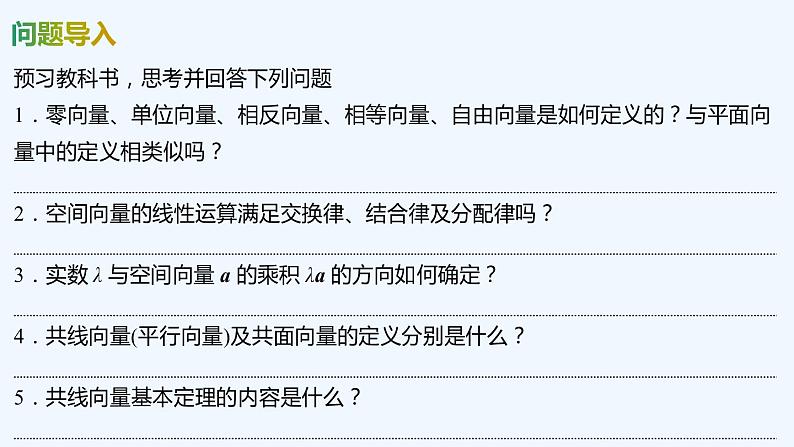 【最新版】新教材北师大版【同步课件】课件1：§2　第1课时　空间向量的概念及线性运算04