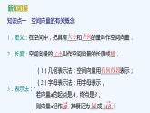 【最新版】新教材北师大版【同步课件】课件1：§2　第1课时　空间向量的概念及线性运算