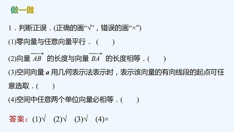 【最新版】新教材北师大版【同步课件】课件1：§2　第1课时　空间向量的概念及线性运算07