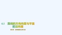 北师大版 (2019)选择性必修 第一册4. 1 直线的方向向量与平面的法向量说课课件ppt
