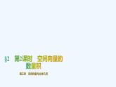【最新版】新教材北师大版【同步课件】课件1：§2　第2课时　空间向量的数量积