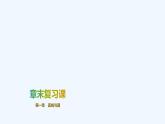 【最新版】新教材北师大版【同步课件】课件1：章末复习课