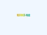 【最新版】新教材北师大版【同步课件】课件1：章末复习课