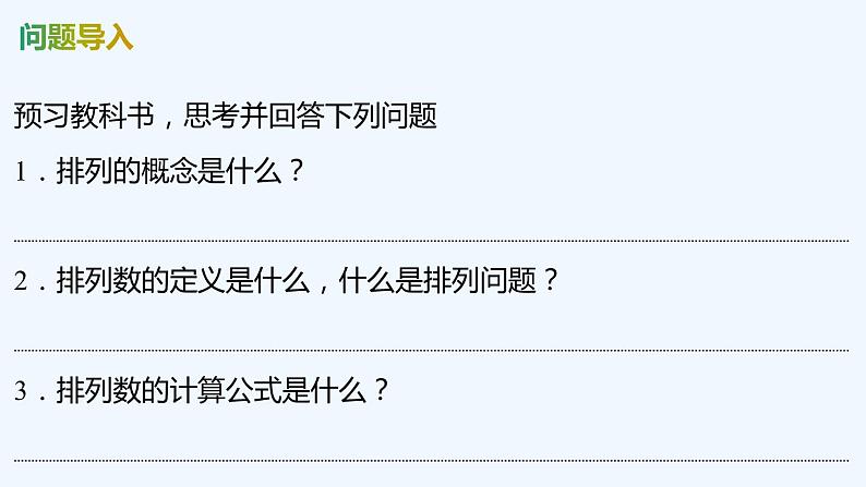 【最新版】新教材北师大版【同步课件】课件1：2.1　排列与排列数~2.2　第1课时　排列数公式04