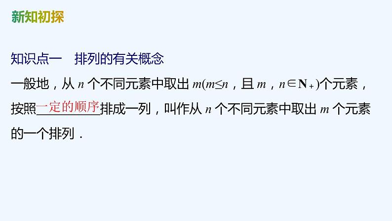 【最新版】新教材北师大版【同步课件】课件1：2.1　排列与排列数~2.2　第1课时　排列数公式05