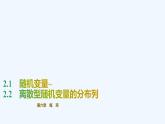 【最新版】新教材北師大版【同步課件】課件1：2.1　隨機(jī)變量~2.2　離散型隨機(jī)變量的分布列