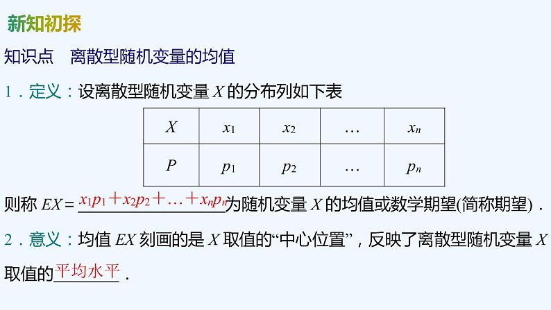 【最新版】新教材北师大版【同步课件】课件1：3.1　离散型随机变量的均值05