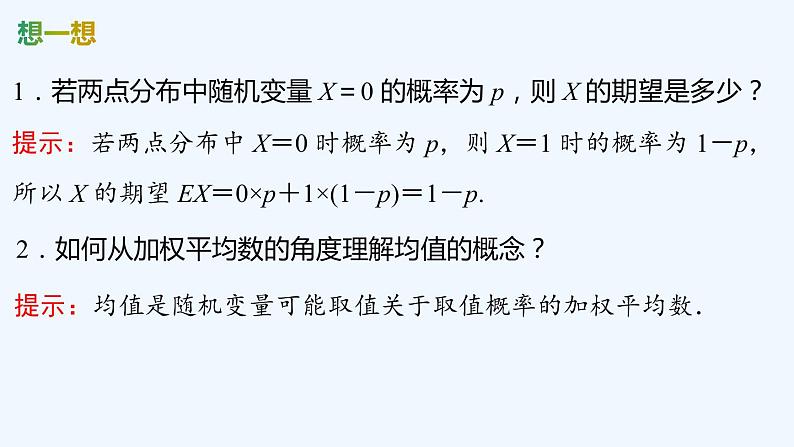 【最新版】新教材北师大版【同步课件】课件1：3.1　离散型随机变量的均值06
