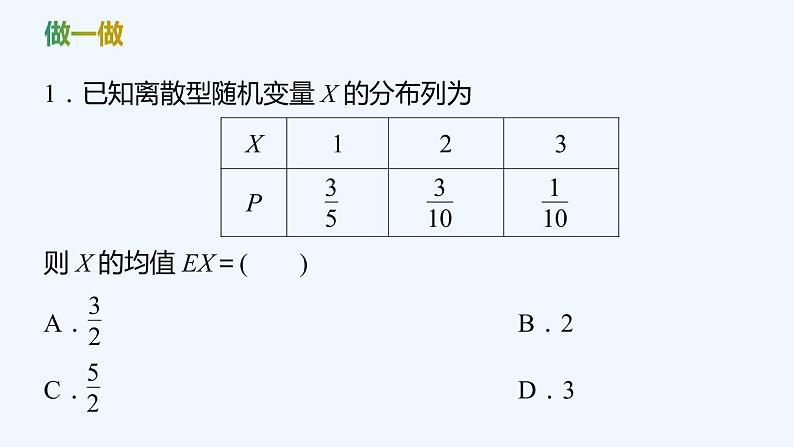 【最新版】新教材北师大版【同步课件】课件1：3.1　离散型随机变量的均值07